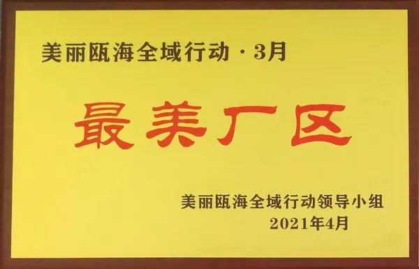 浙江电力变压器有限公司荣获瓯海“最美厂区”荣誉称号